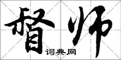 胡問遂督師行書怎么寫