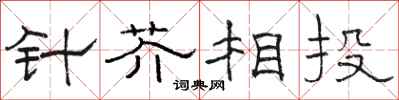 駱恆光針芥相投隸書怎么寫