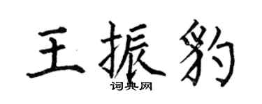 何伯昌王振豹楷書個性簽名怎么寫