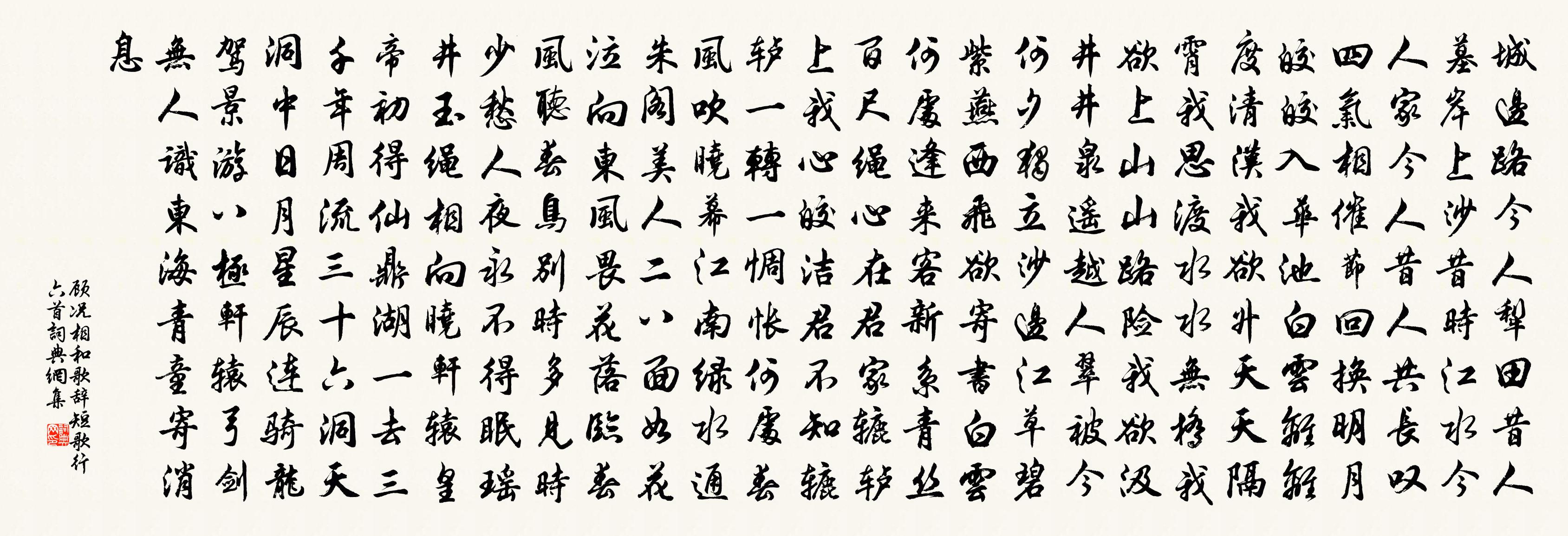 顧況相和歌辭。短歌行六首書法作品欣賞