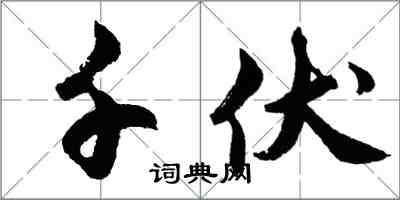 胡問遂千伏行書怎么寫