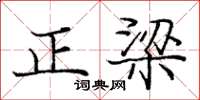 龐中華正梁楷書怎么寫
