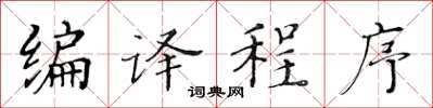 黃華生編譯程式楷書怎么寫