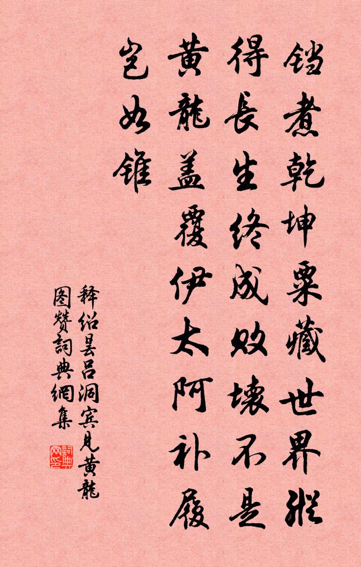 釋紹曇呂洞賓見黃龍圖贊書法作品欣賞