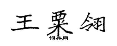 袁強王粟翎楷書個性簽名怎么寫