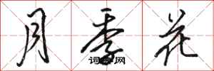 駱恆光月季花行書怎么寫
