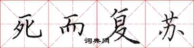 田英章死而復甦楷書怎么寫