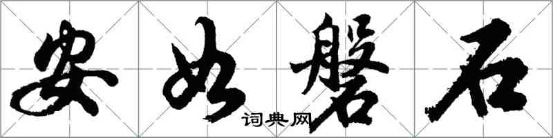 胡問遂安如磐石行書怎么寫