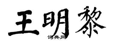 翁闓運王明黎楷書個性簽名怎么寫