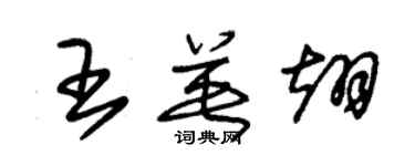 朱錫榮王英翊草書個性簽名怎么寫