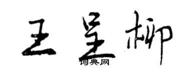 曾慶福王呈柳行書個性簽名怎么寫