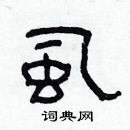 林少明寫的硬筆隸書虱