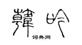 陳聲遠韓吟篆書個性簽名怎么寫