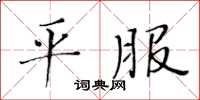 黃華生平服楷書怎么寫