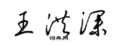 梁錦英王洪深草書個性簽名怎么寫