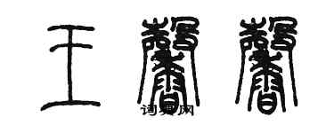 陳墨王馨馨篆書個性簽名怎么寫