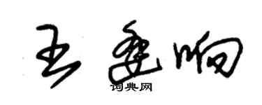 朱錫榮王逢響草書個性簽名怎么寫