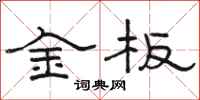 駱恆光金板隸書怎么寫