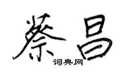 王正良蔡昌行書個性簽名怎么寫