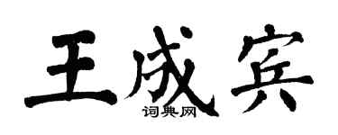 翁闓運王成賓楷書個性簽名怎么寫