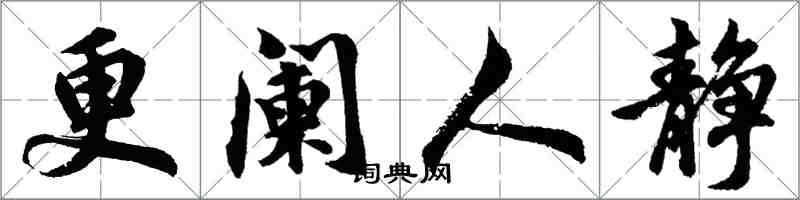 胡問遂更闌人靜行書怎么寫