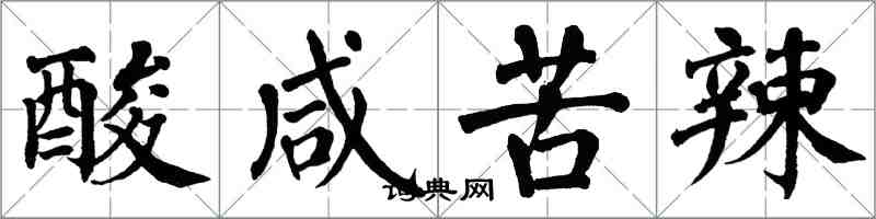 翁闓運酸鹹苦辣楷書怎么寫