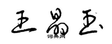 曾慶福王晶玉草書個性簽名怎么寫