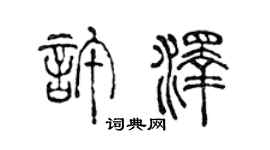 陳聲遠許澤篆書個性簽名怎么寫
