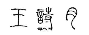 陳聲遠王詩月篆書個性簽名怎么寫