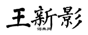 翁闓運王新影楷書個性簽名怎么寫