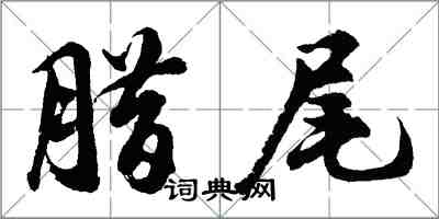 胡問遂臘尾行書怎么寫