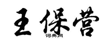 胡問遂王保營行書個性簽名怎么寫
