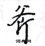 王旻寫的硬筆行書斧