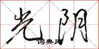 駱恆光光陰行書怎么寫