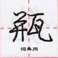 龐中華寫的硬筆行書瓶