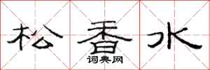 范連陞松香水隸書怎么寫