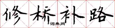 周炳元修橋補路楷書怎么寫