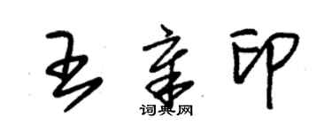 朱錫榮王章印草書個性簽名怎么寫