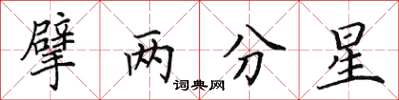 田英章擘兩分星楷書怎么寫