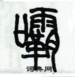 歷培堅寫的硬筆篆書唄