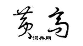 曾慶福黃高草書個性簽名怎么寫