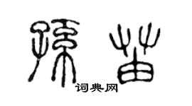 陳聲遠孫苗篆書個性簽名怎么寫