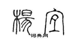 陳聲遠楊宜篆書個性簽名怎么寫