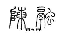 陳聲遠陳融篆書個性簽名怎么寫