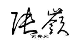 曾慶福張嶺草書個性簽名怎么寫