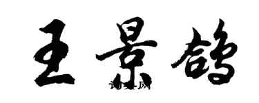 胡問遂王景鴿行書個性簽名怎么寫