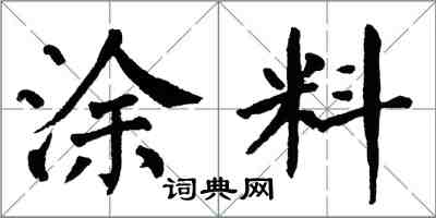 翁闓運塗料楷書怎么寫