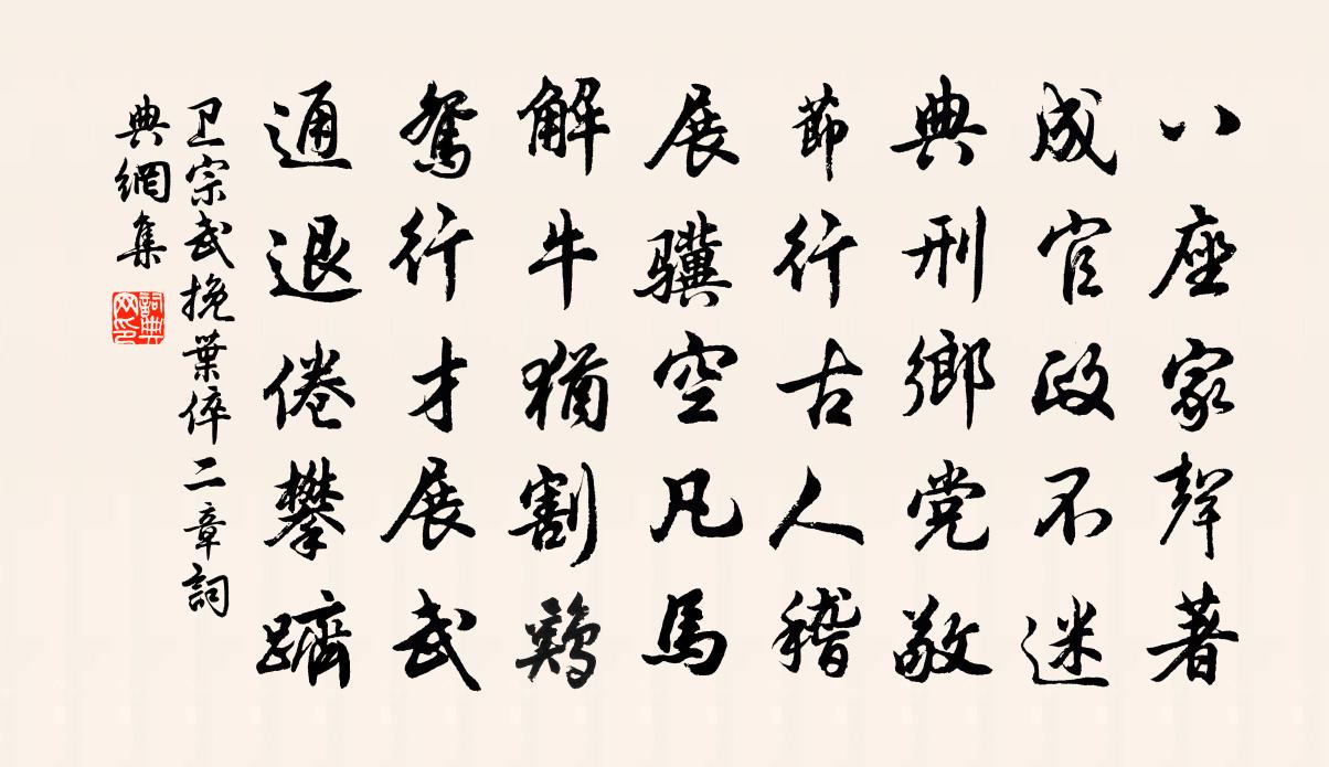 衛宗武挽葉倅二章書法作品欣賞