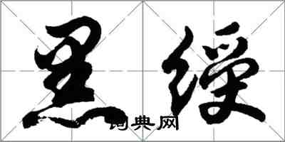 胡問遂黑綬行書怎么寫