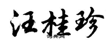 胡問遂汪桂珍行書個性簽名怎么寫